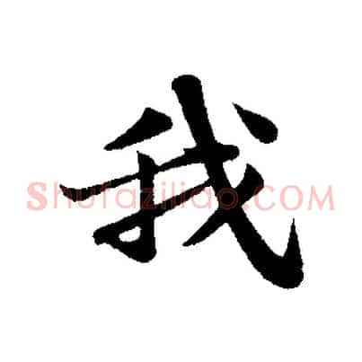我