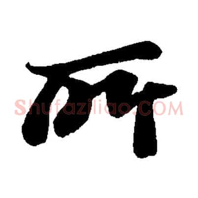 所