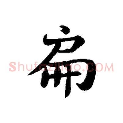 扁