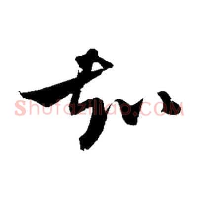 知