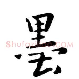 墨