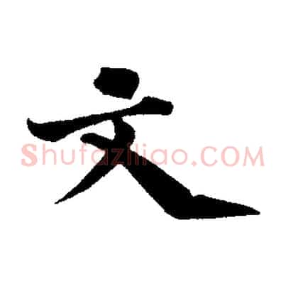 文