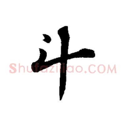 斗