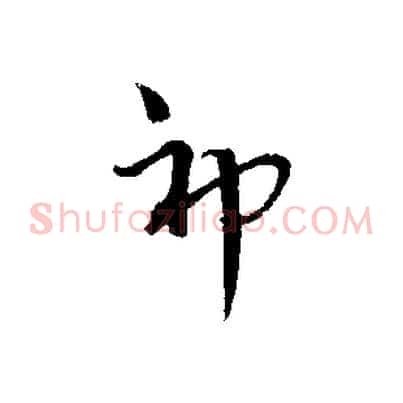 神
