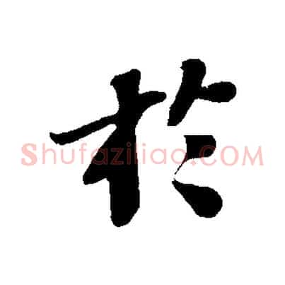 於