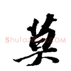 莫