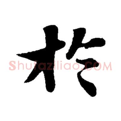 於