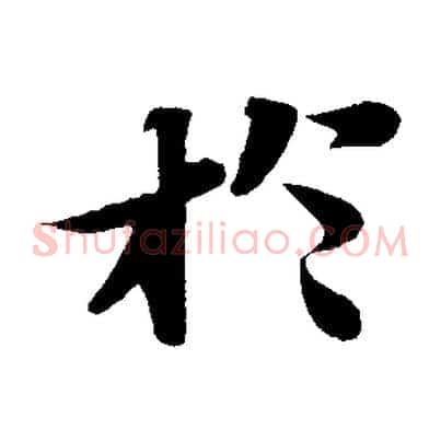 於