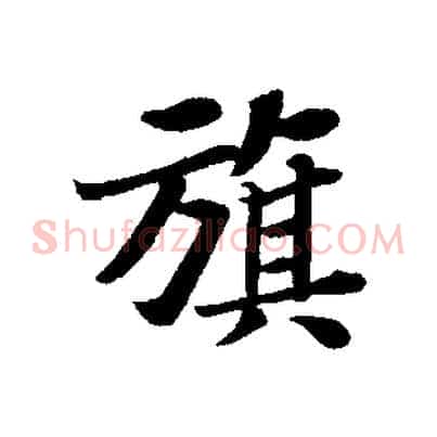 旗