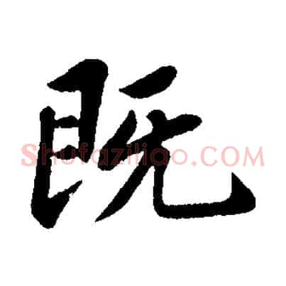 既