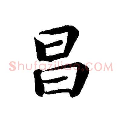 昌