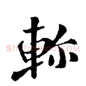 軫