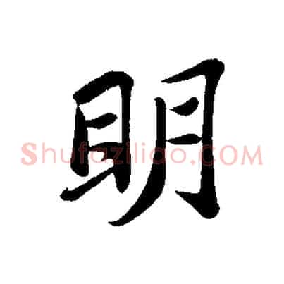 明