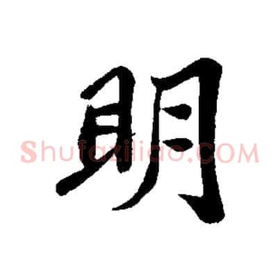 明