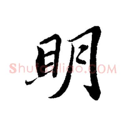 明