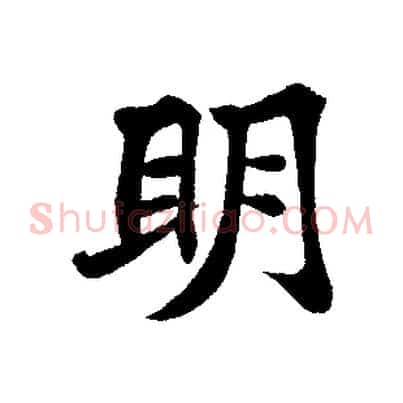 明