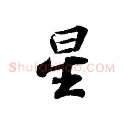 星