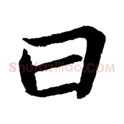 曰