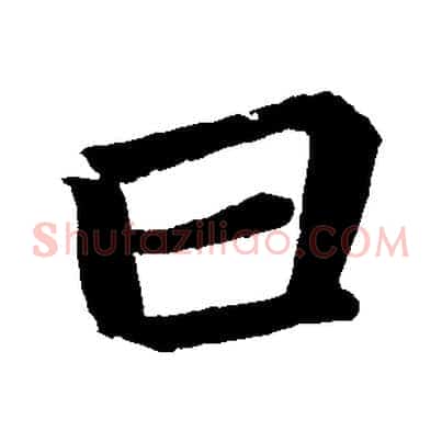 曰