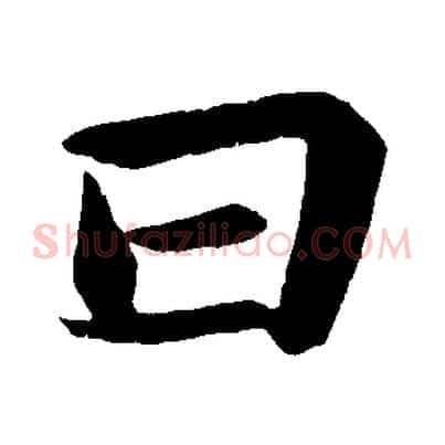 曰
