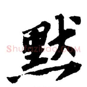 默