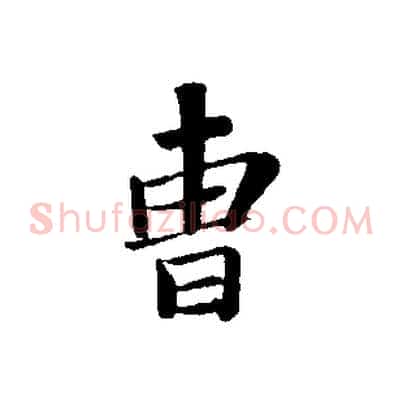 曹