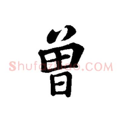 曾