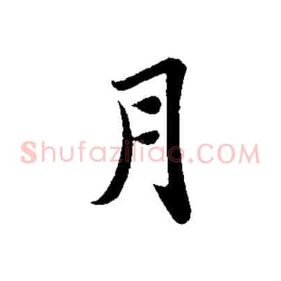 月