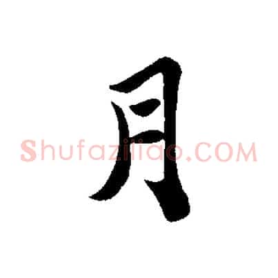 月