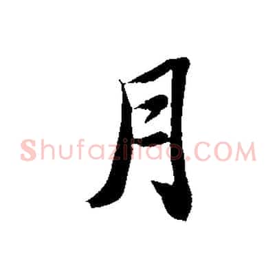 月