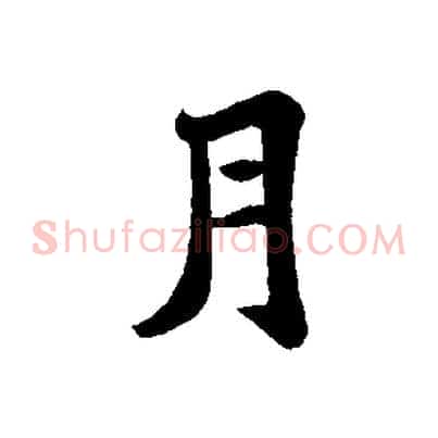 月
