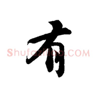 有