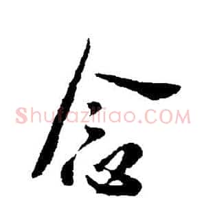 念