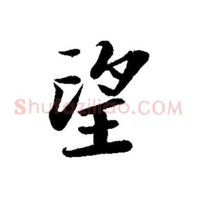 望