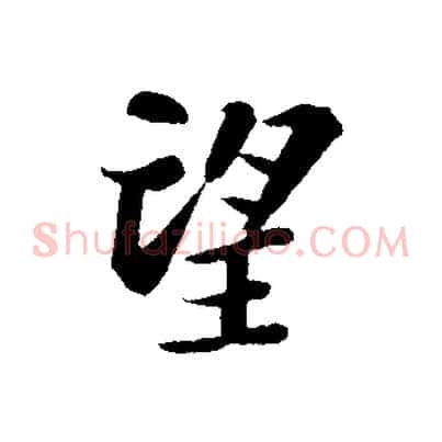 望