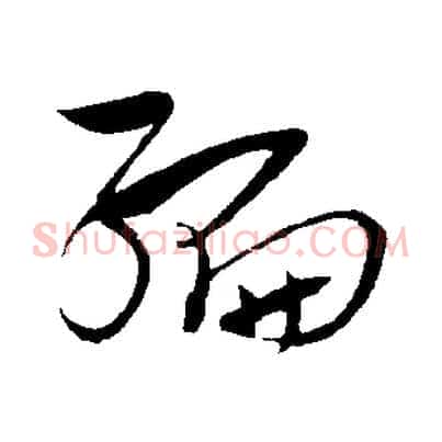 編