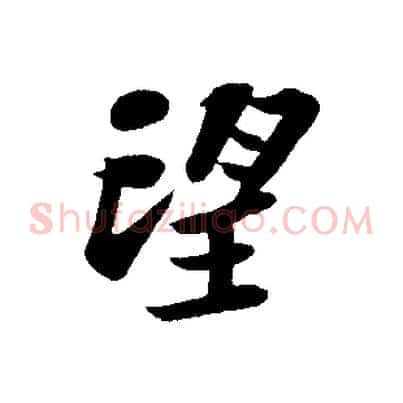 望