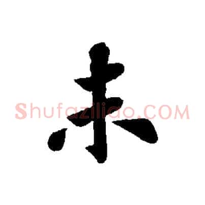 未