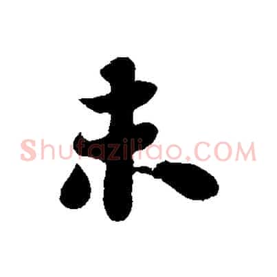 未