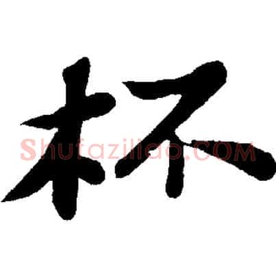 杯