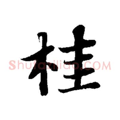 桂