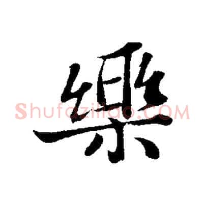 樂