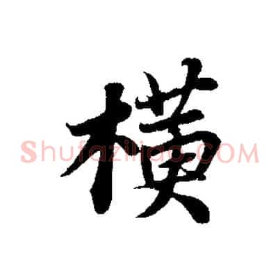 橫