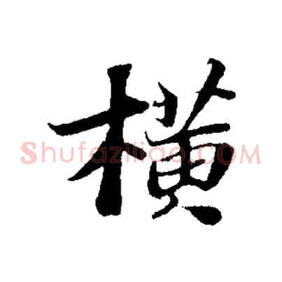 橫