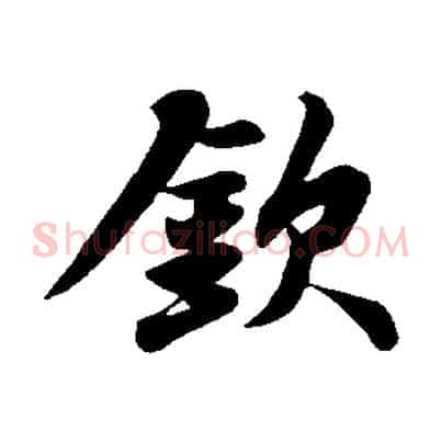 欽