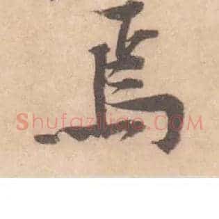 焉