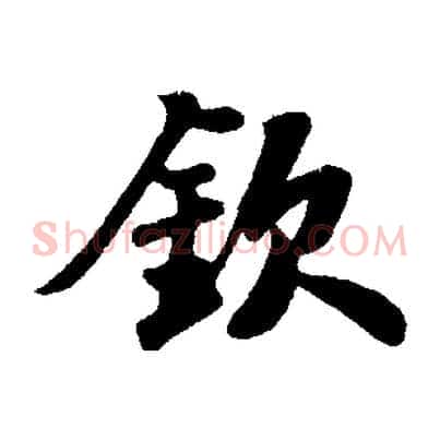 欽