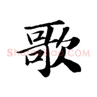 歌