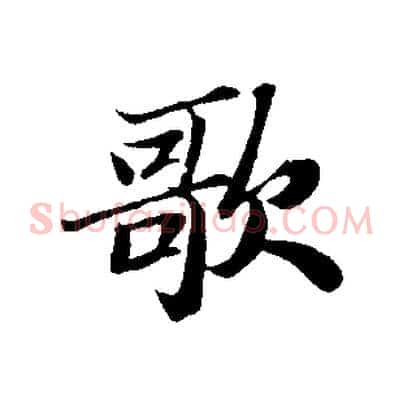 歌