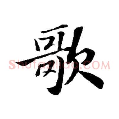 歌